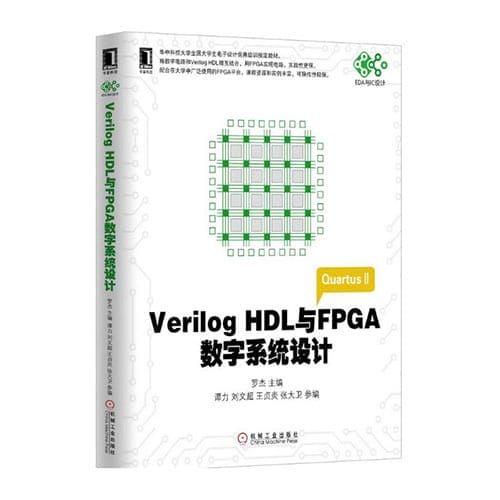 Verilog HDL與FPGA數(shù)字系統(tǒng)設(shè)計(jì)(基于TERASIC友晶科技DE2開發(fā)板實(shí)驗(yàn)平臺(tái))