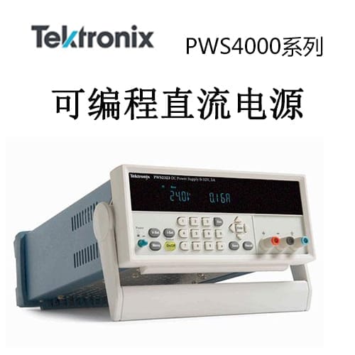 【PWS4000】Tektonix泰克 直流電源