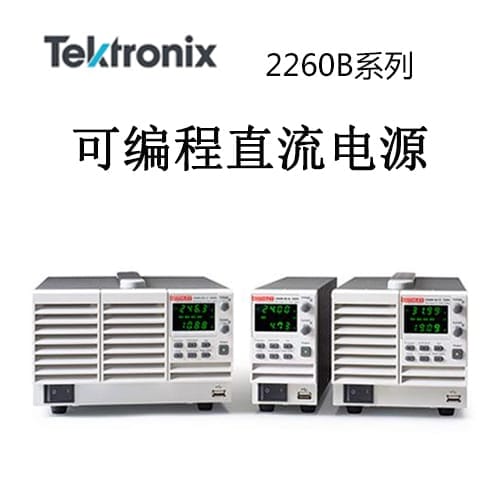 【2260B系列】Tektonix泰克 直流電源	