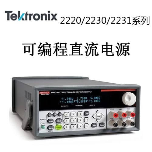 【2220/2230/2231系列】Tektonix泰克 多通道可編程直流電源