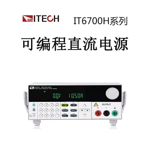 【IT6700H】ITECH艾德克斯 寬范圍高壓可編程直流電源