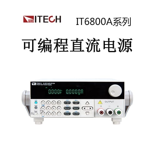 【IT6800A】ITECH艾德克斯 單通道/雙范圍可編程直流電源