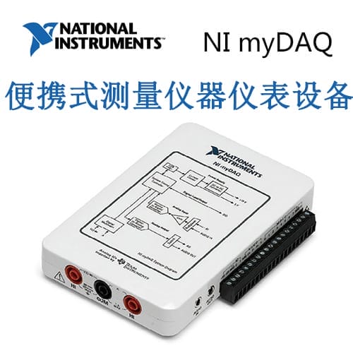 NI myDAQ 便攜式測(cè)量?jī)x器儀表設(shè)備