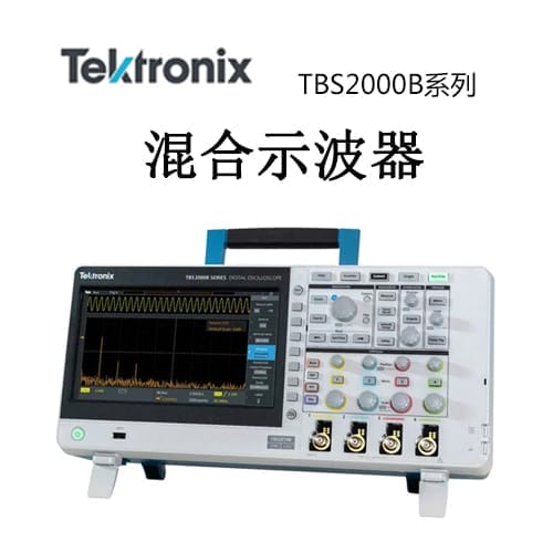 【TBS2000】Tektonix泰克 數(shù)字存儲(chǔ)示波器