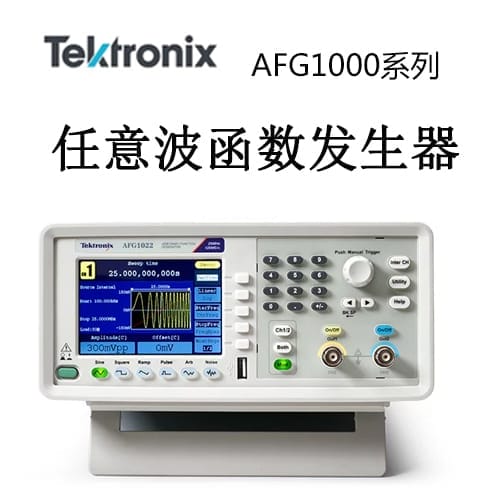 【AFG1000】Tektonix泰克 任意波形/函數(shù)發(fā)生器