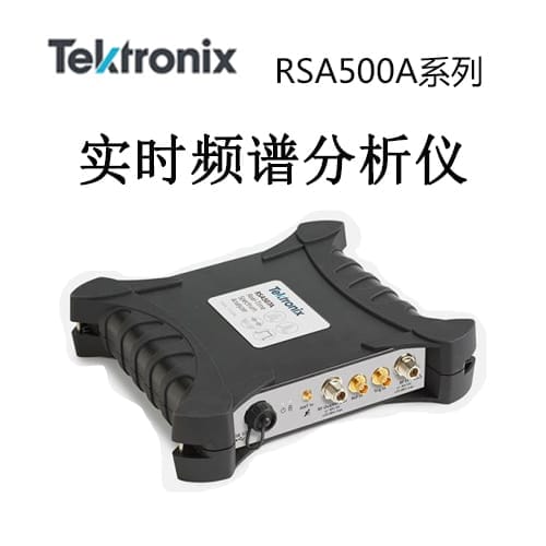 【RSA500A】Tektonix泰克 實(shí)時頻譜分析儀
