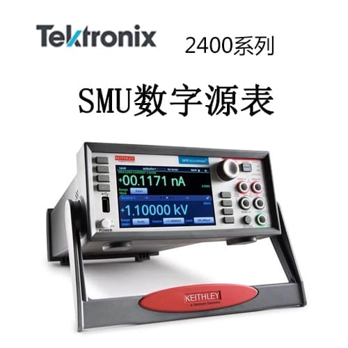 【2400】Tektonix泰克 數(shù)字源表系列
