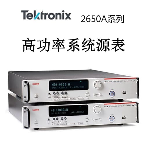 【2650A】Tektonix泰克 高功率系統(tǒng)源表