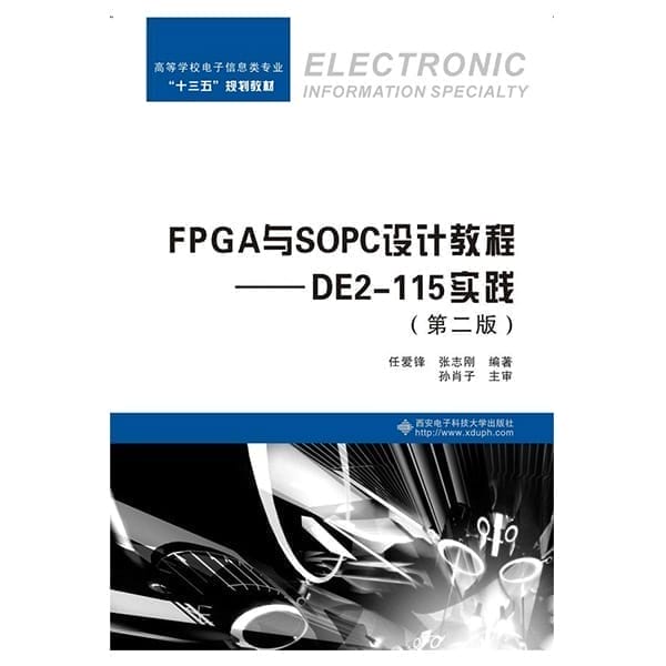 FPGA與SOPC設計教程:DE2-115實踐(基于TERASIC友晶DE2-115）